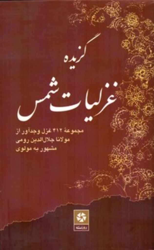 تصویر  گزیده غزلیات شمس (رقعی-شمیز)